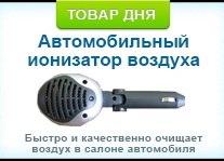 Автомобильный ионизатор воздуха