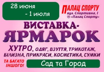 С 28 июня по 1 июля во Дворце Спорта пройдет выставка-ярмарка товаров легкой промышленности