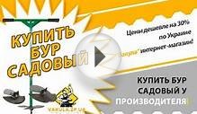 Садовый бур купить у производителя Бур садовый прямо с завода