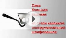 Сапы лопаты и другой садово-огородный инвентарь /