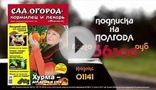 Журнал "Сад, огород - кормилец и лекарь"